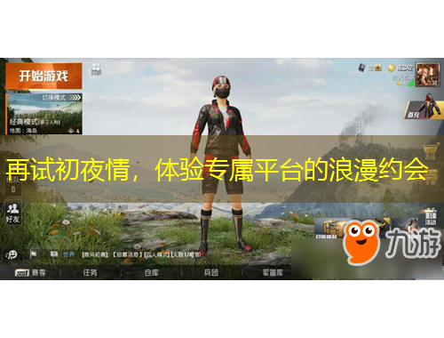 再試初夜情，體驗專屬平臺的浪漫約會