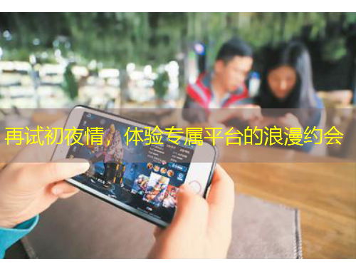 再試初夜情，體驗專屬平臺的浪漫約會