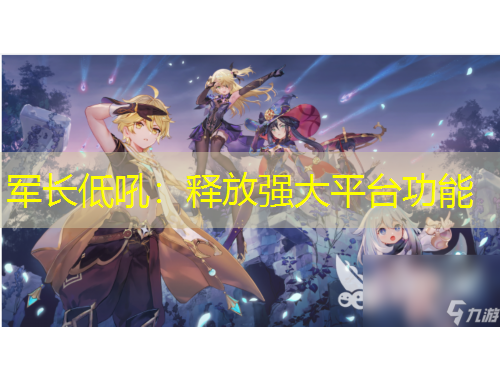 軍長低吼：釋放強(qiáng)大平臺(tái)功能