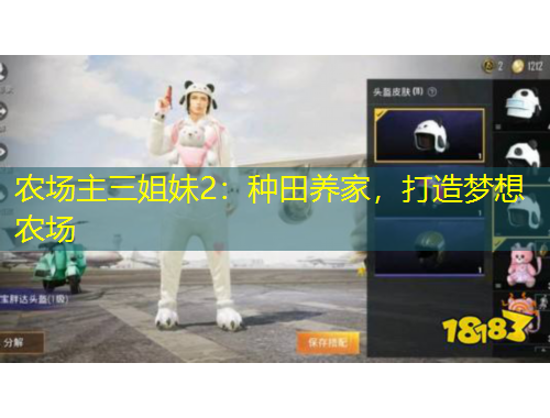 農(nóng)場主三姐妹2：種田養(yǎng)家，打造夢想農(nóng)場