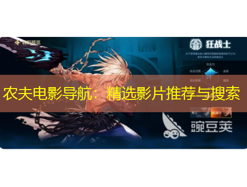 農(nóng)夫電影導(dǎo)航：精選影片推薦與搜索
