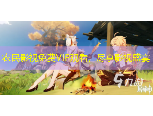 農(nóng)民影視免費(fèi)VIP觀看，盡享影視盛宴