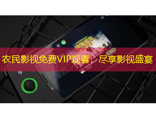 農(nóng)民影視免費(fèi)VIP觀看，盡享影視盛宴