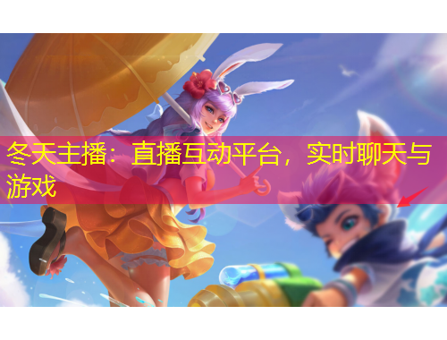 冬天主播：直播互動平臺，實時聊天與游戲