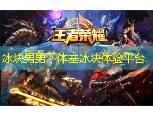 冰塊男男下體塞冰塊體驗(yàn)平臺(tái)
