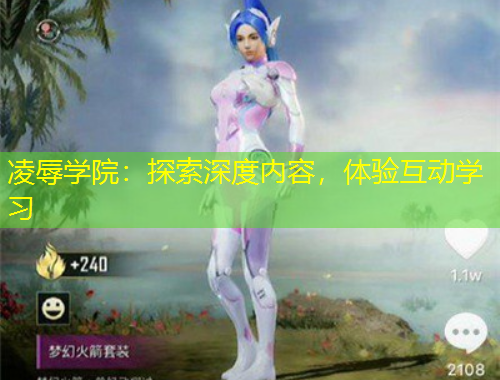 凌辱學(xué)院：探索深度內(nèi)容，體驗互動學(xué)習(xí)