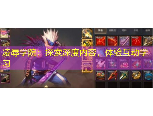 凌辱學(xué)院：探索深度內(nèi)容，體驗互動學(xué)習(xí)