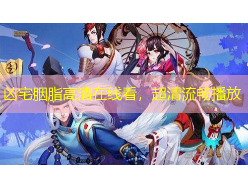 兇宅胭脂高清在線看，超清流暢播放