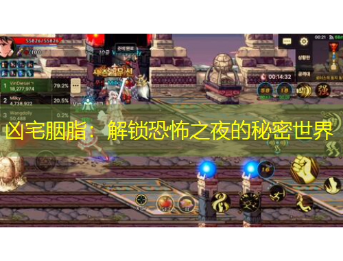 兇宅胭脂：解鎖恐怖之夜的秘密世界