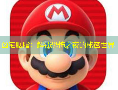 兇宅胭脂：解鎖恐怖之夜的秘密世界