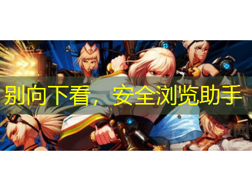 別向下看，安全瀏覽助手