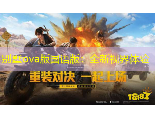 別墅ova版國語版：全新視界體驗