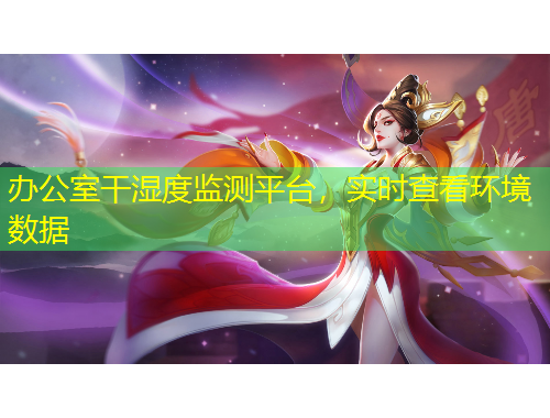 辦公室干濕度監(jiān)測平臺(tái)，實(shí)時(shí)查看環(huán)境數(shù)據(jù)