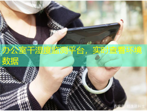 辦公室干濕度監(jiān)測平臺，實時查看環(huán)境數(shù)據(jù)