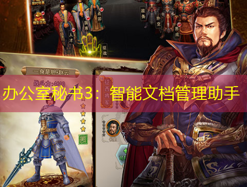 辦公室秘書3：智能文檔管理助手