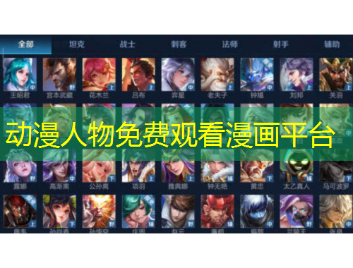 動(dòng)漫人物免費(fèi)觀看漫畫平臺(tái)