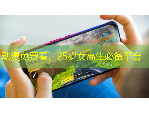 動(dòng)漫免費(fèi)看，25歲女高生必備平臺(tái)