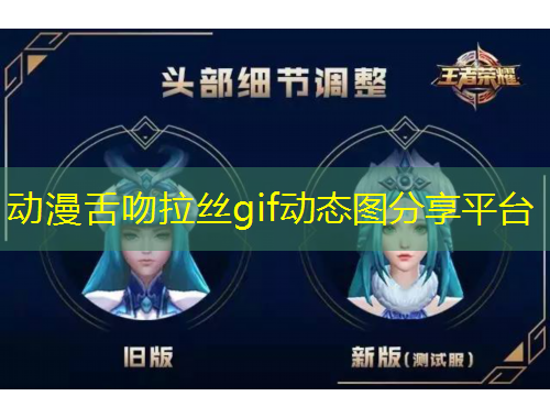 動(dòng)漫舌吻拉絲gif動(dòng)態(tài)圖分享平臺(tái)