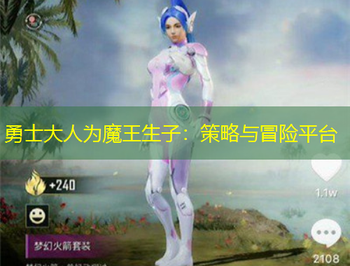 勇士大人為魔王生子：策略與冒險平臺