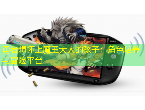 勇者想懷上魔王大人的孩子：角色培養(yǎng)與冒險平臺