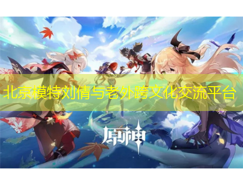 北京模特劉倩與老外跨文化交流平臺