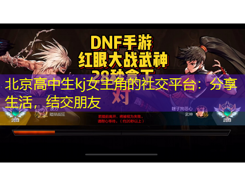 北京高中生kj女主角的社交平臺(tái)：分享生活，結(jié)交朋友