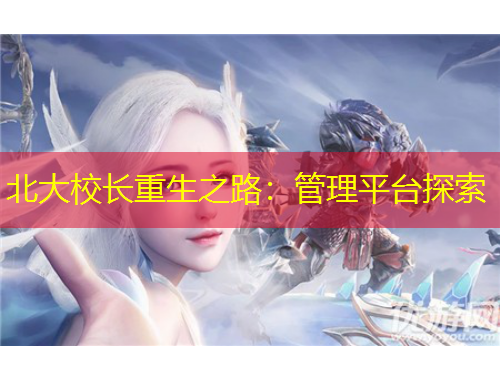 北大校長(zhǎng)重生之路：管理平臺(tái)探索