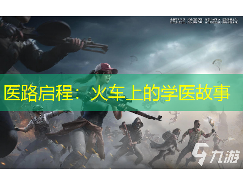 醫(yī)路啟程：火車上的學醫(yī)故事