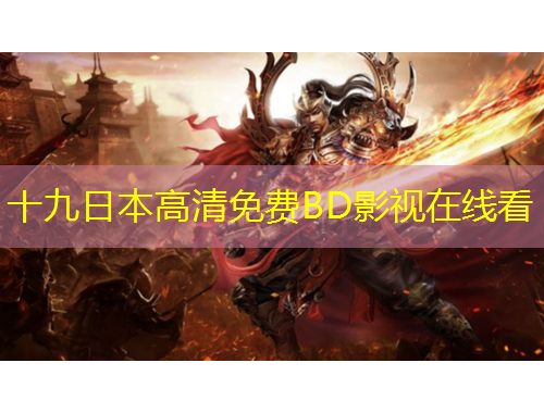 十九日本高清免費(fèi)BD影視在線看