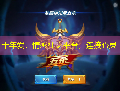 十年愛，情感社交平臺，連接心靈