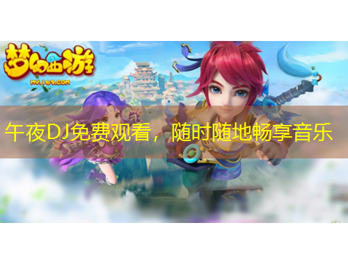 午夜DJ免費觀看，隨時隨地暢享音樂