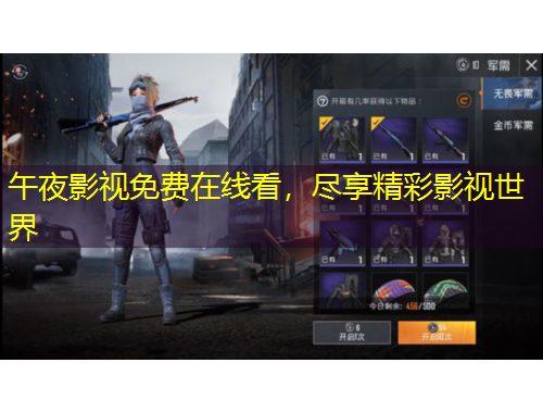 午夜影視免費(fèi)在線看，盡享精彩影視世界