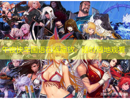 午夜快車國(guó)語在線播放，隨時(shí)隨地觀看