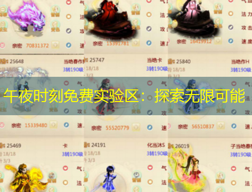 午夜時(shí)刻免費(fèi)實(shí)驗(yàn)區(qū)：探索無(wú)限可能