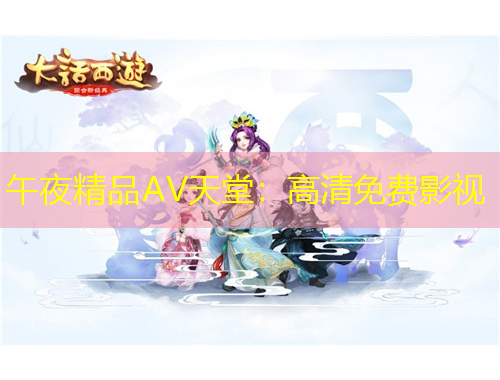 午夜精品AV天堂：高清免費影視