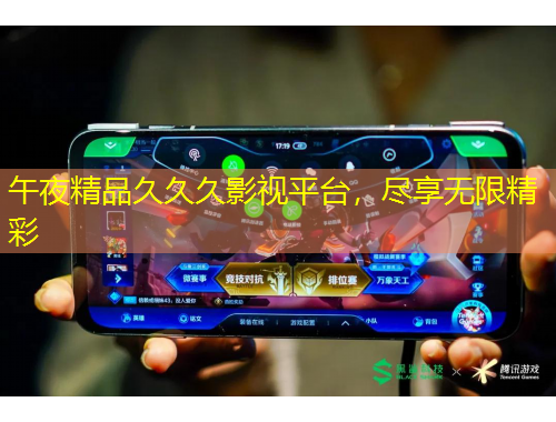 午夜精品久久久影視平臺(tái)，盡享無限精彩