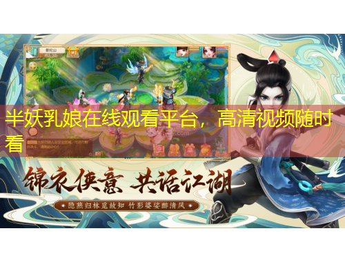 半妖乳娘在線觀看平臺(tái)，高清視頻隨時(shí)看