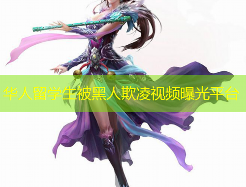 華人留學(xué)生被黑人欺凌視頻曝光平臺