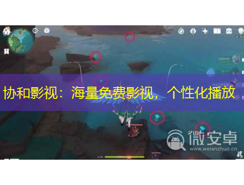 協(xié)和影視：海量免費影視，個性化播放