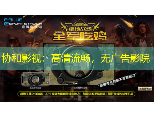 協(xié)和影視：高清流暢，無(wú)廣告影院