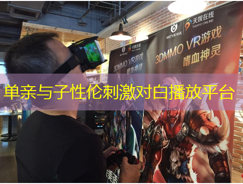 單親與子性倫刺激對(duì)白播放平臺(tái)