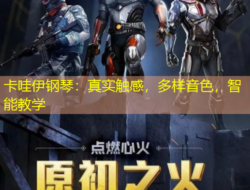 卡哇伊鋼琴：真實(shí)觸感，多樣音色，智能教學(xué)