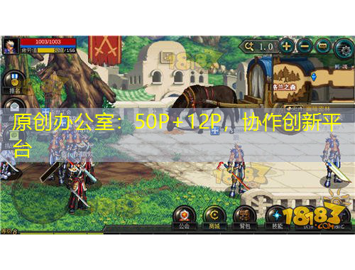 原創(chuàng)辦公室：50P+12P，協(xié)作創(chuàng)新平臺(tái)