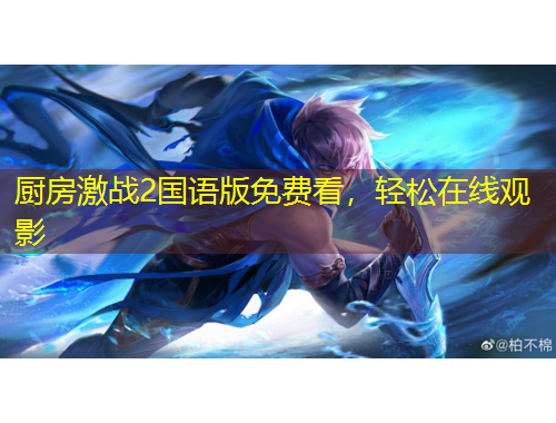 廚房激戰(zhàn)2國語版免費(fèi)看，輕松在線觀影