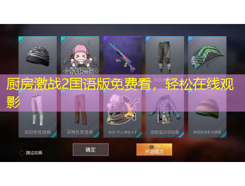 廚房激戰(zhàn)2國語版免費(fèi)看，輕松在線觀影