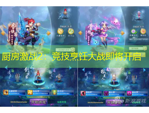 廚房激戰(zhàn)2：競技烹飪大戰(zhàn)即將開啟