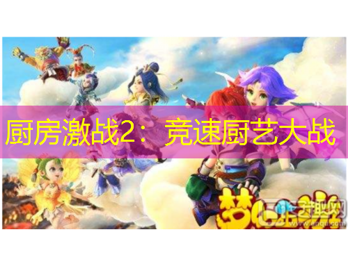 廚房激戰(zhàn)2：競速廚藝大戰(zhàn)