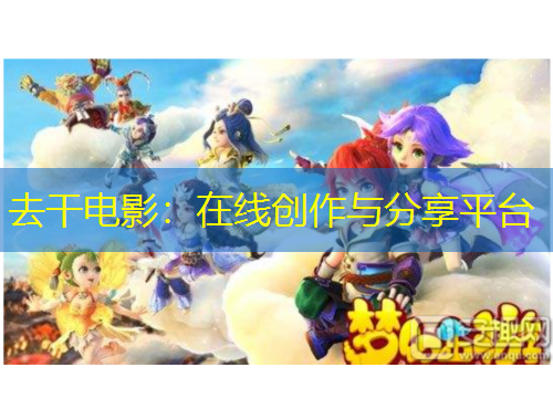 去干電影：在線創(chuàng)作與分享平臺