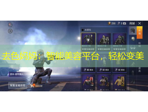 去色媽媽：智能美容平臺，輕松變美