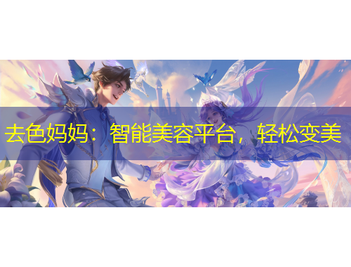 去色媽媽：智能美容平臺，輕松變美